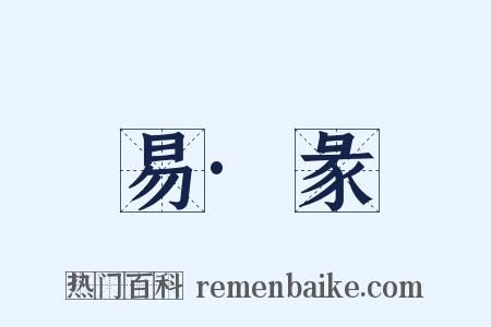 易·彖是什么意思的图片